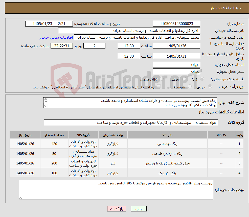 تصویر کوچک آگهی نیاز کالا-رنگ طیق لیست پیوست در سامانه و دارای نشان استاندارد و تاییده باشد. پرداخت حداکثر 10 روزه می باشد هزینه حمل به عهده تامین کننده می باشد