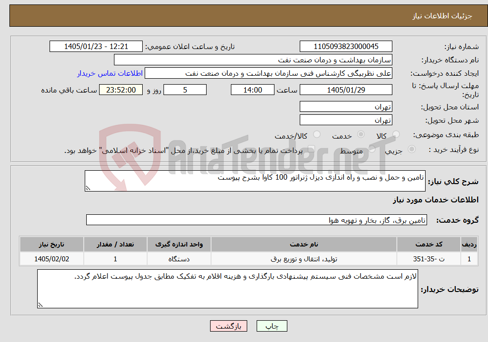 تصویر کوچک آگهی نیاز خدمات-تامین و حمل و نصب و راه اندازی دیزل ژنراتور 100 کاوا بشرح پیوست