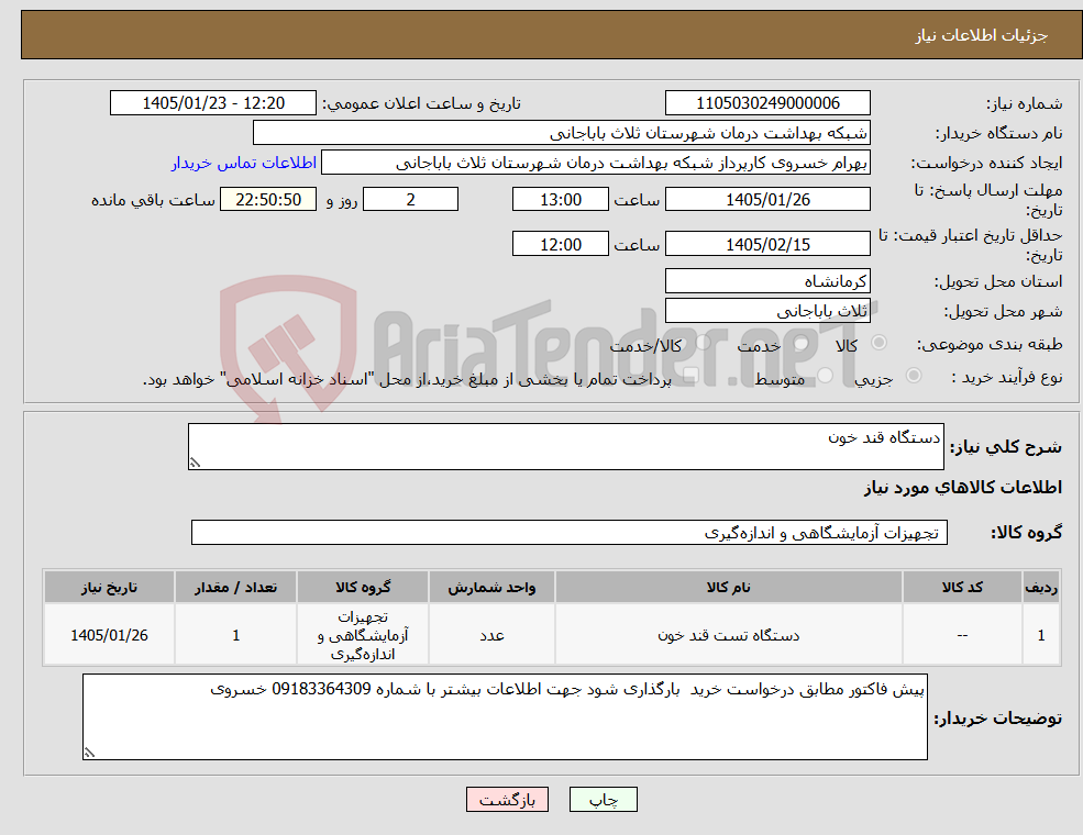 تصویر کوچک آگهی نیاز کالا-دستگاه قند خون