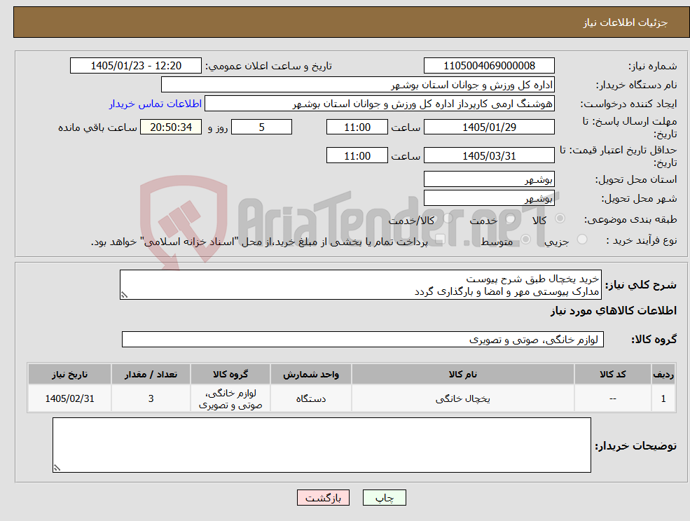 تصویر کوچک آگهی نیاز کالا-خرید یخچال طبق شرح پیوست مدارک پیوستی مهر و امضا و بارگذاری گردد