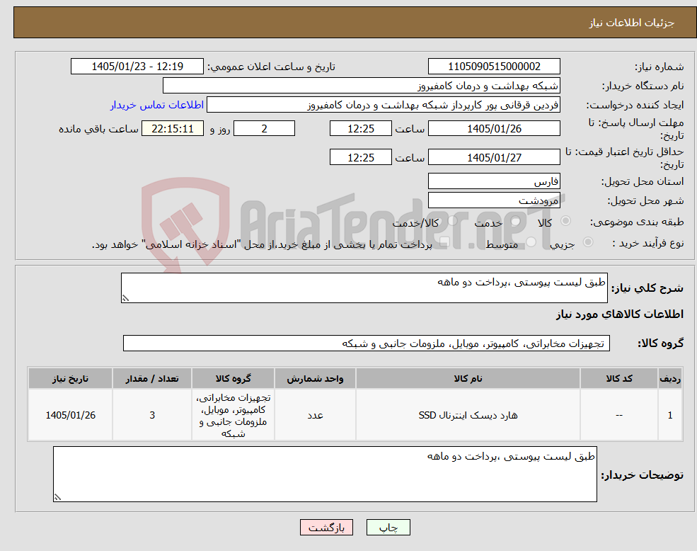 تصویر کوچک آگهی نیاز کالا-طبق لیست پیوستی ،پرداخت دو ماهه