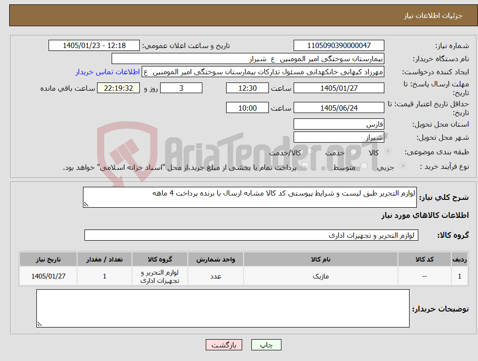 تصویر کوچک آگهی نیاز کالا-لوازم التحریر طبق لیست و شرایط پیوستی کد کالا مشابه ارسال با برنده پرداخت 4 ماهه