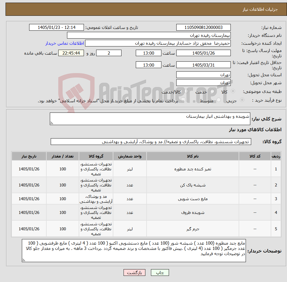 تصویر کوچک آگهی نیاز کالا-شوینده و بهداشتی انبار بیمارستان 