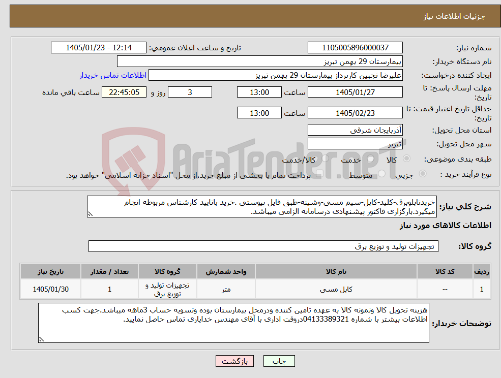 تصویر کوچک آگهی نیاز کالا-خریدتابلوبرق-کلید-کابل-سیم مسی-وشینه-طبق فایل پیوستی .خرید باتایید کارشناس مربوطه انجام میگیرد.بارگزاری فاکتور پیشنهادی درسامانه الزامی میباشد.