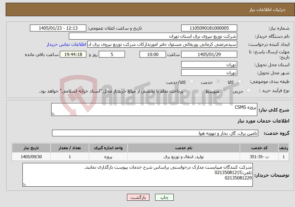 تصویر کوچک آگهی نیاز خدمات-پروژه CSMS