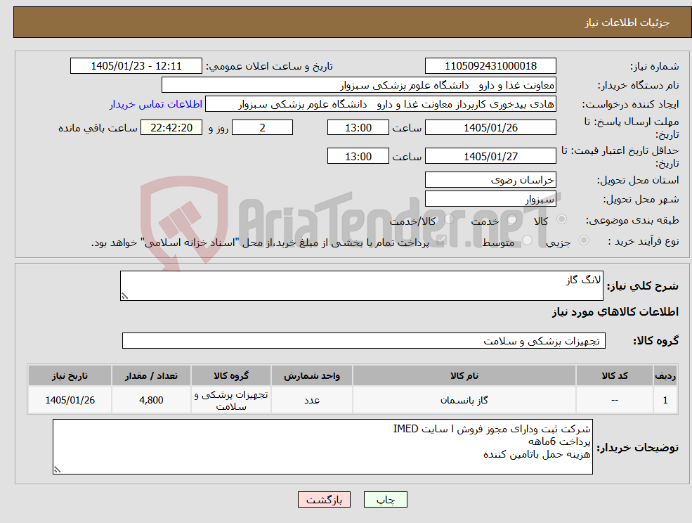 تصویر کوچک آگهی نیاز کالا-لانگ گاز