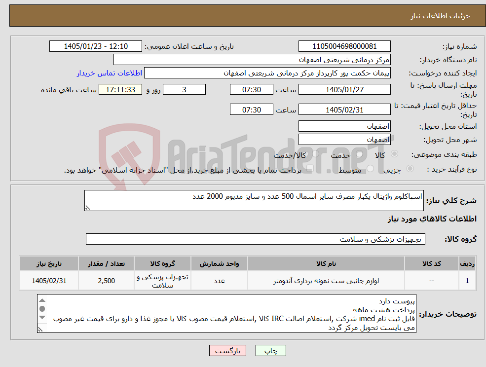 تصویر کوچک آگهی نیاز کالا-اسپاکلوم واژینال یکبار مصرف سایر اسمال 500 عدد و سایز مدیوم 2000 عدد