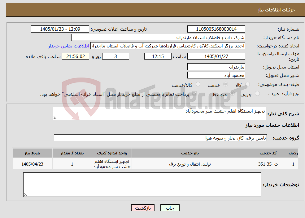 تصویر کوچک آگهی نیاز خدمات-تجهیز ایستگاه اهلم خشت سر محمودآباد