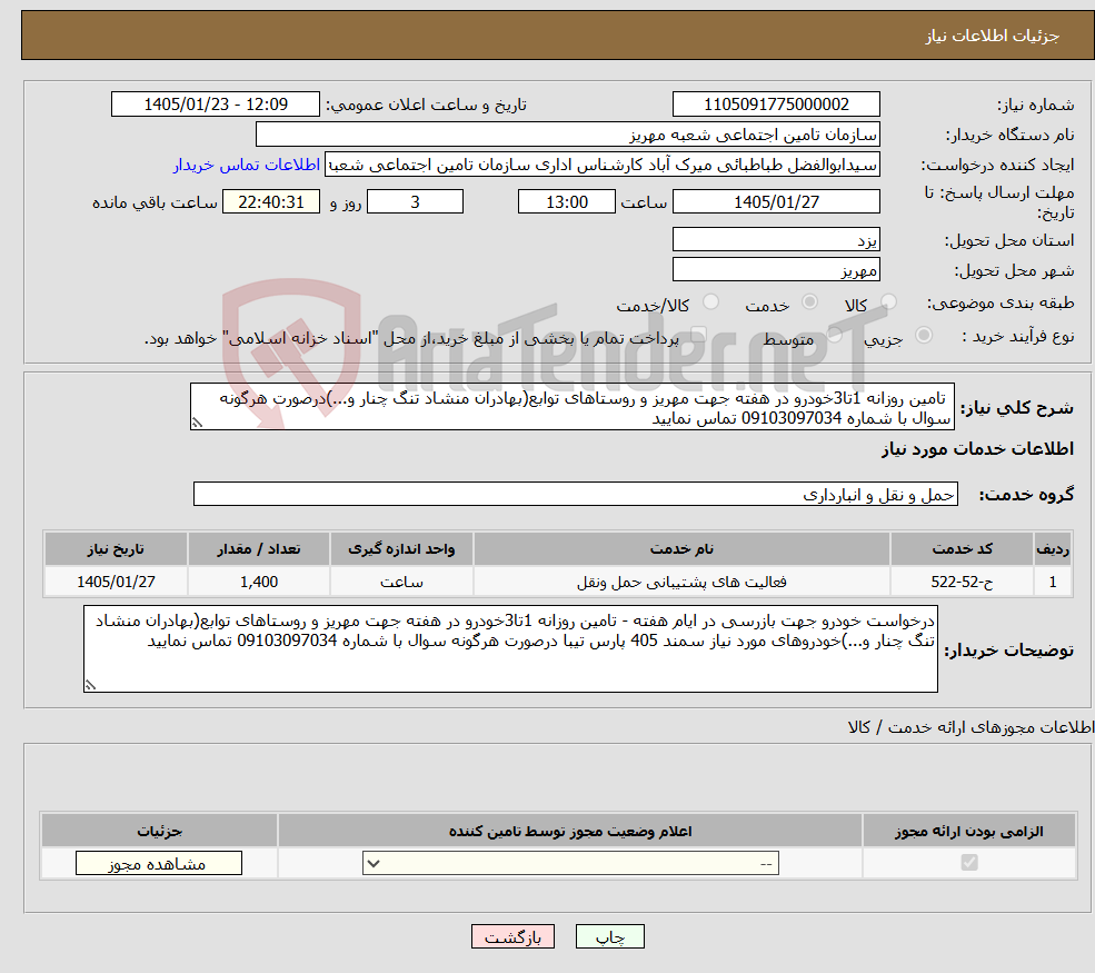 تصویر کوچک آگهی نیاز خدمات- تامین روزانه 1تا3خودرو در هفته جهت مهریز و روستاهای توابع(بهادران منشاد تنگ چنار و...)درصورت هرگونه سوال با شماره 09103097034 تماس نمایید