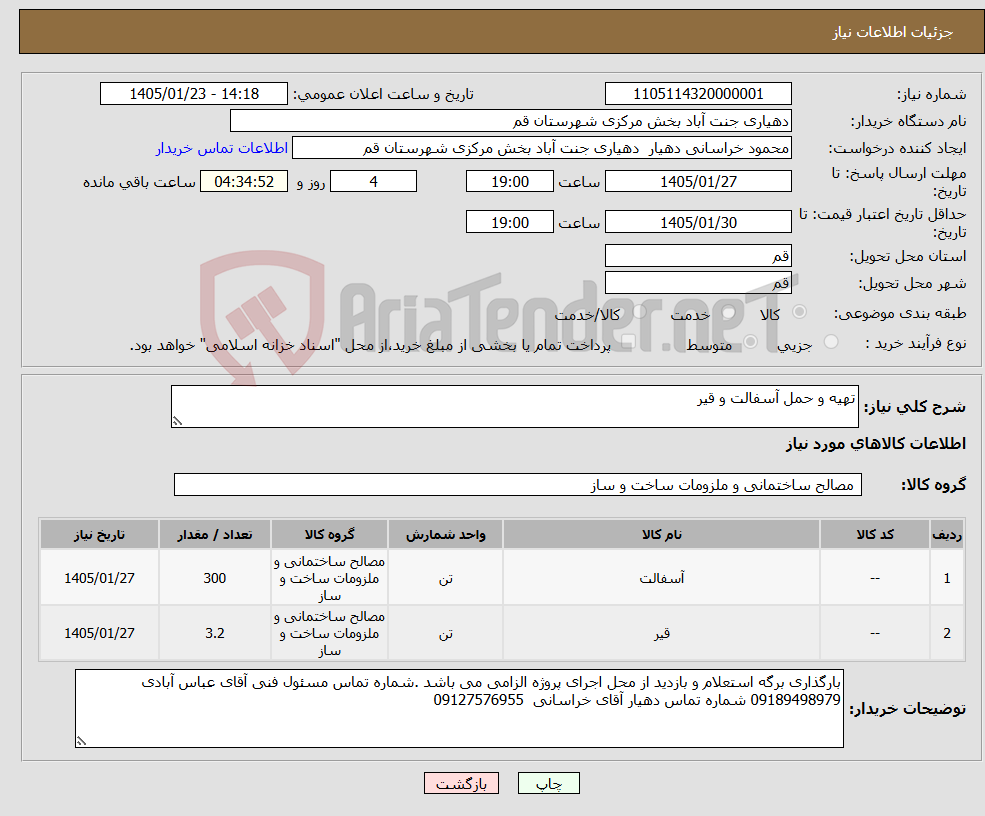 تصویر کوچک آگهی نیاز کالا-تهیه و حمل آسفالت و قیر 