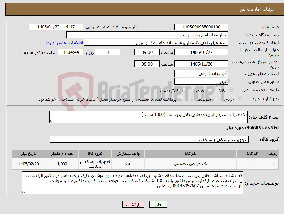 تصویر کوچک آگهی نیاز کالا-پک جنرال استریل ارتوپدی طبق فایل پیوستی (1000 ست )