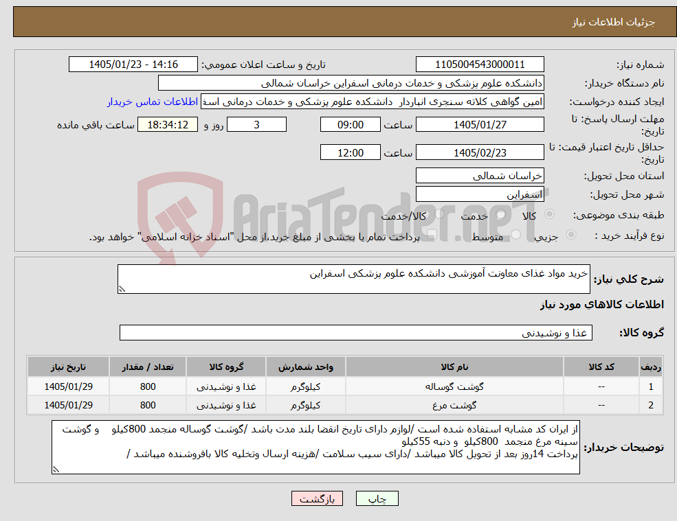 تصویر کوچک آگهی نیاز کالا-خرید مواد غذای معاونت آموزشی دانشکده علوم پزشکی اسفراین