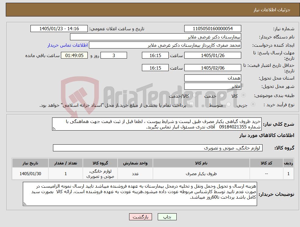 تصویر کوچک آگهی نیاز کالا-خرید ظروف گیاهی یکبار مصرف طبق لیست و شرایط پیوست ، لطفا قبل از ثبت قیمت جهت هماهنگی با شماره 09184021355 آقای ندری مسئول انبار تماس بگیرید.