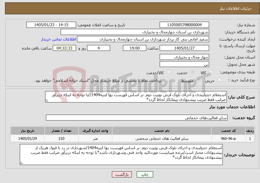 تصویر کوچک آگهی نیاز خدمات-استعلام جدولبندی و اجرای بلوک فرش نوبیت دوم -بر اساس فهرست بها ابنیه1404//با توجه به اینکه دربرآور ضرایب فقط ضریب پیشنهادی پیمانکار لحاظ گردد*