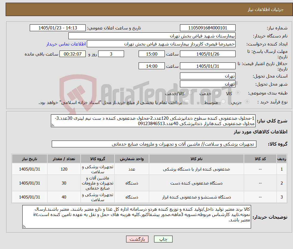 تصویر کوچک آگهی نیاز کالا-1-محلول ضدعفونی کننده سطوح دندانپزشکی 120عدد.2-محلول ضدعفونی کننده د ست نیم لیتری 30عدد.3-محلول ضدعفونی کنندهابزار دندانپزشکی 40عدد.09123846513