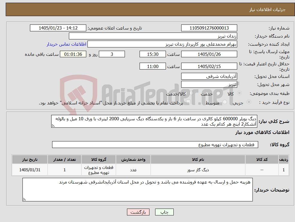 تصویر کوچک آگهی نیاز کالا-دیگ بویلر 600000 کیلو کالری در ساعت بار 6 بار و یکدستگاه دیگ سرپایی 2000 لیتری با ورق 10 میل و بالوله آتشکار2 اینچ هر کدام یک عدد
