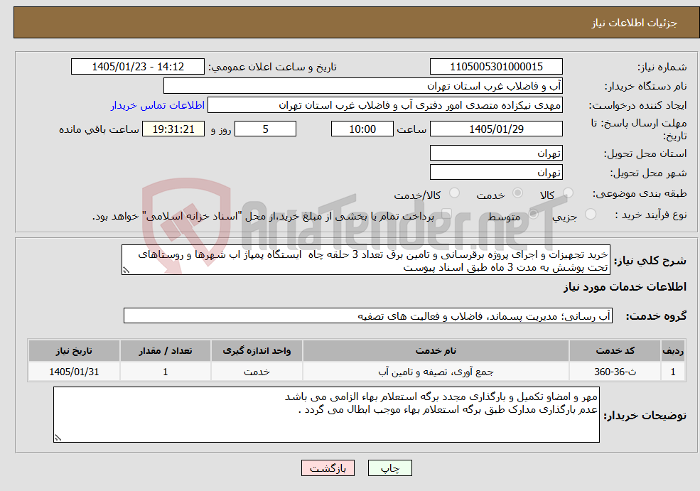 تصویر کوچک آگهی نیاز خدمات-خرید تجهیزات و اجرای پروژه برقرسانی و تامین برق تعداد 3 حلقه چاه ایستگاه پمپاژ اب شهرها و روستاهای تحت پوشش به مدت 3 ماه طبق اسناد پیوست
