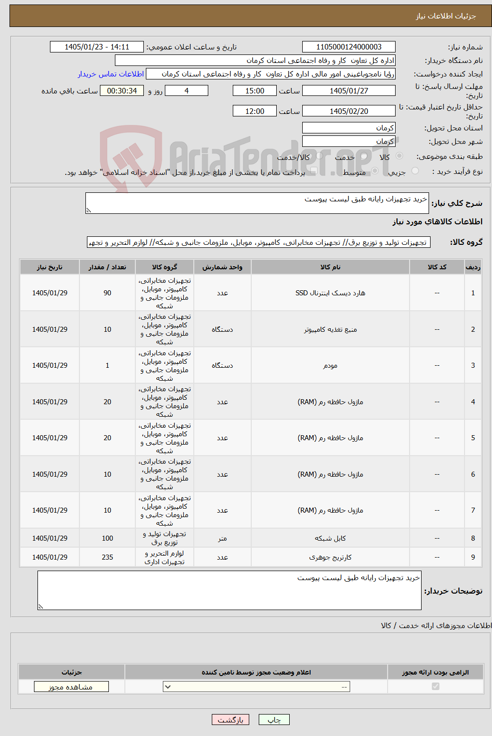 تصویر کوچک آگهی نیاز کالا-خرید تجهیزات رایانه طبق لیست پیوست