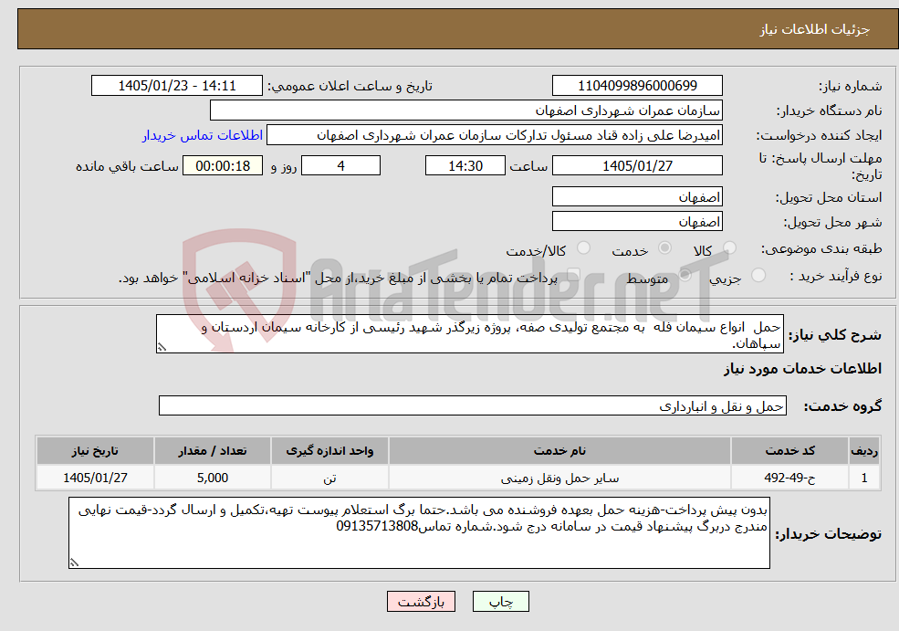 تصویر کوچک آگهی نیاز خدمات-حمل انواع سیمان فله به مجتمع تولیدی صفه، پروژه زیرگذر شهید رئیسی از کارخانه سیمان اردستان و سپاهان.