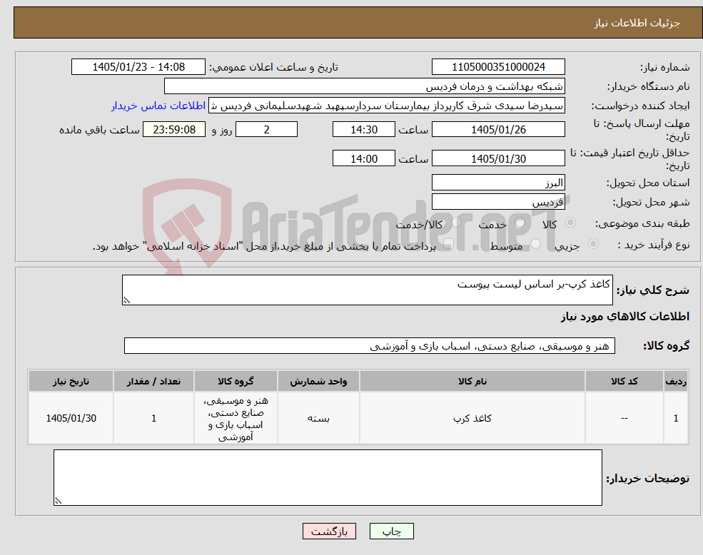تصویر کوچک آگهی نیاز کالا-کاغذ کرپ-بر اساس لیست پیوست