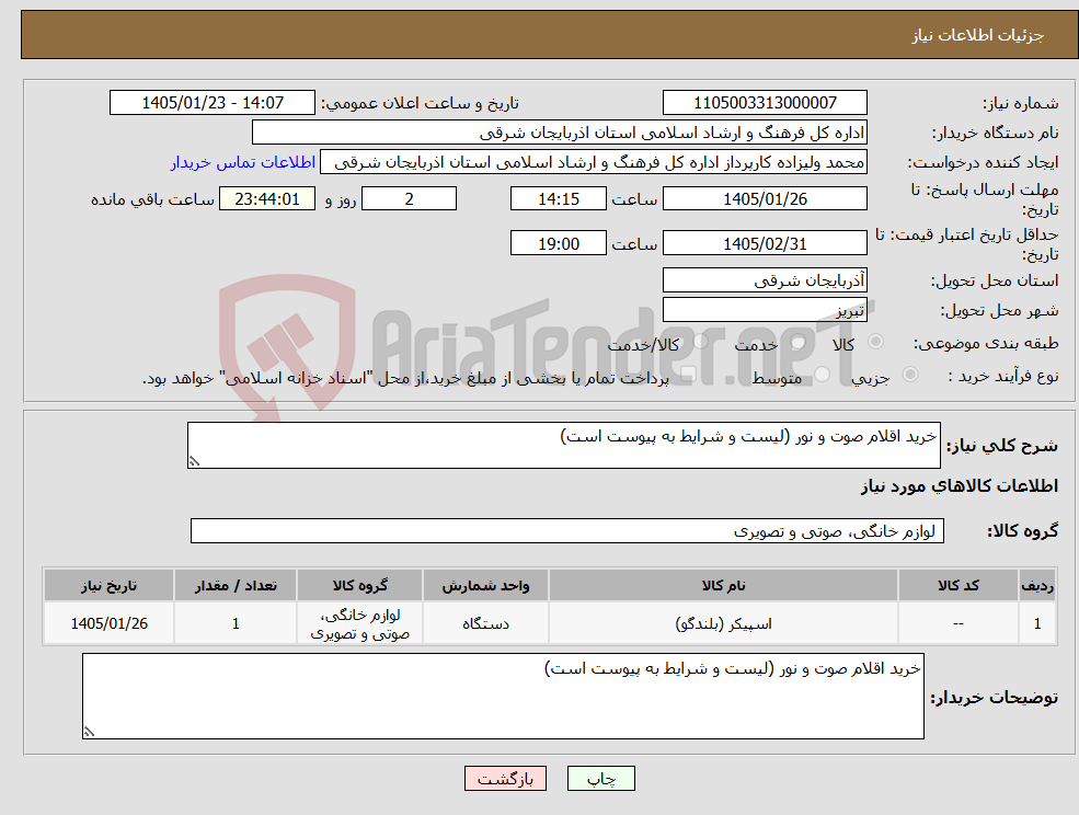تصویر کوچک آگهی نیاز کالا-خرید اقلام صوت و نور (لیست و شرایط به پیوست است)