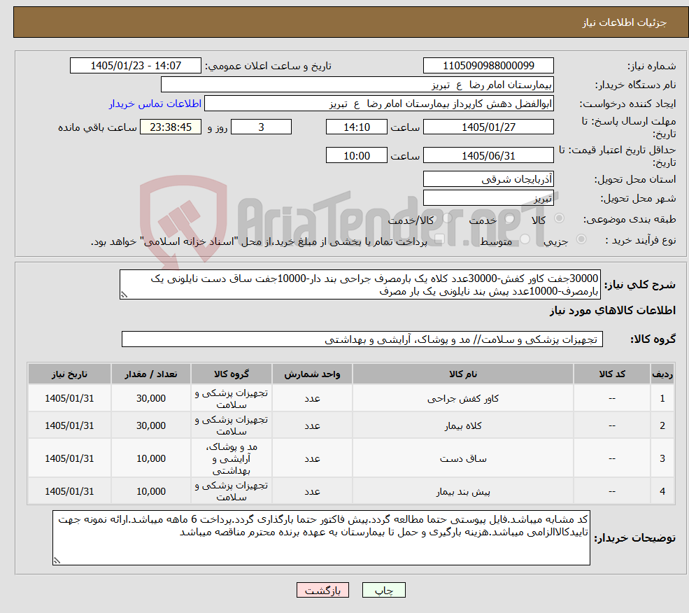 تصویر کوچک آگهی نیاز کالا-30000جفت کاور کفش-30000عدد کلاه یک بارمصرف جراحی بند دار-10000جفت ساق دست نایلونی یک بارمصرف-10000عدد پیش بند نایلونی یک بار مصرف