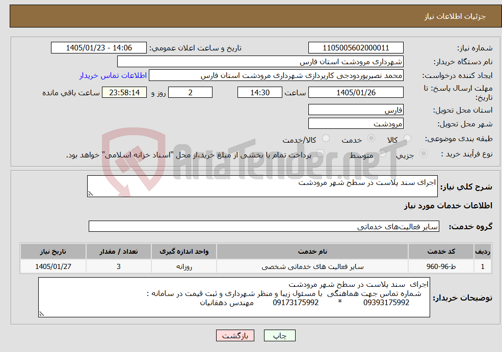 تصویر کوچک آگهی نیاز خدمات-اجرای سند پلاست در سطح شهر مرودشت 