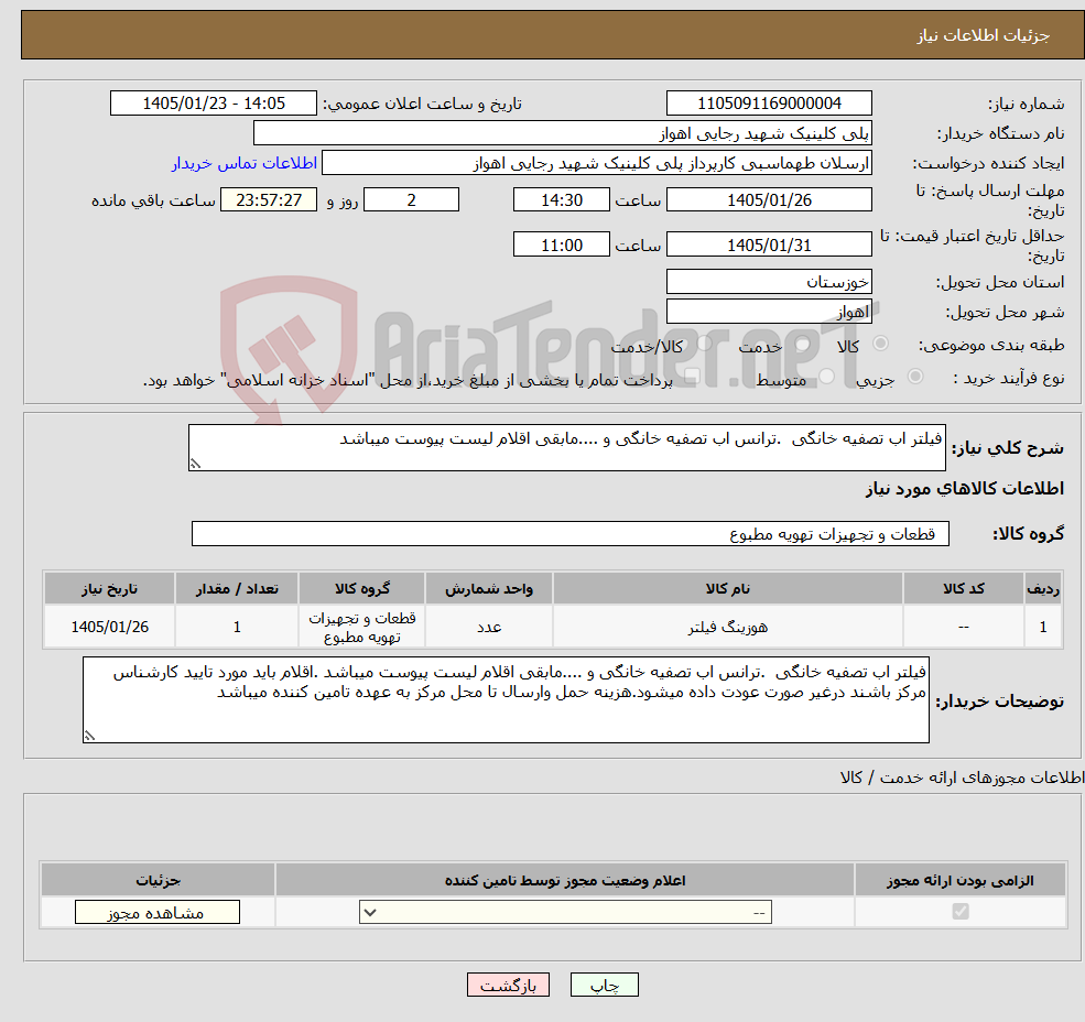 تصویر کوچک آگهی نیاز کالا-فیلتر اب تصفیه خانگی .ترانس اب تصفیه خانگی و ....مابقی اقلام لیست پیوست میباشد 