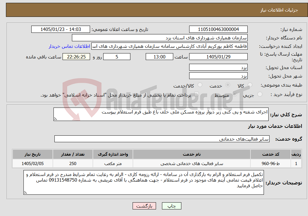 تصویر کوچک آگهی نیاز خدمات-اجرای شفته و پی کنی زیر دیوار پروژه مسکن ملی خلف باغ طبق فرم استعلام پیوست