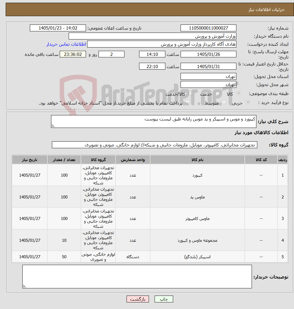 تصویر کوچک آگهی نیاز کالا-کیبورد و موس و اسپیکر و پد موس رایانه طبق لیست پیوست
