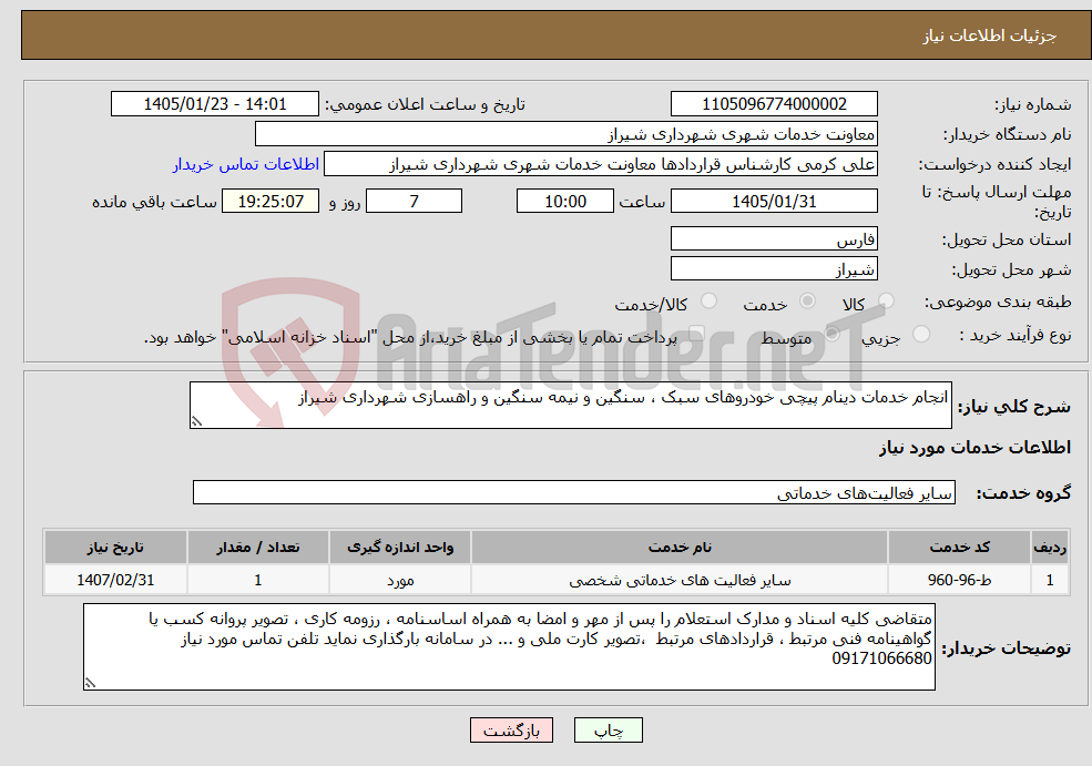 تصویر کوچک آگهی نیاز خدمات-انجام خدمات دینام پیچی خودروهای سبک ، سنگین و نیمه سنگین و راهسازی شهرداری شیراز