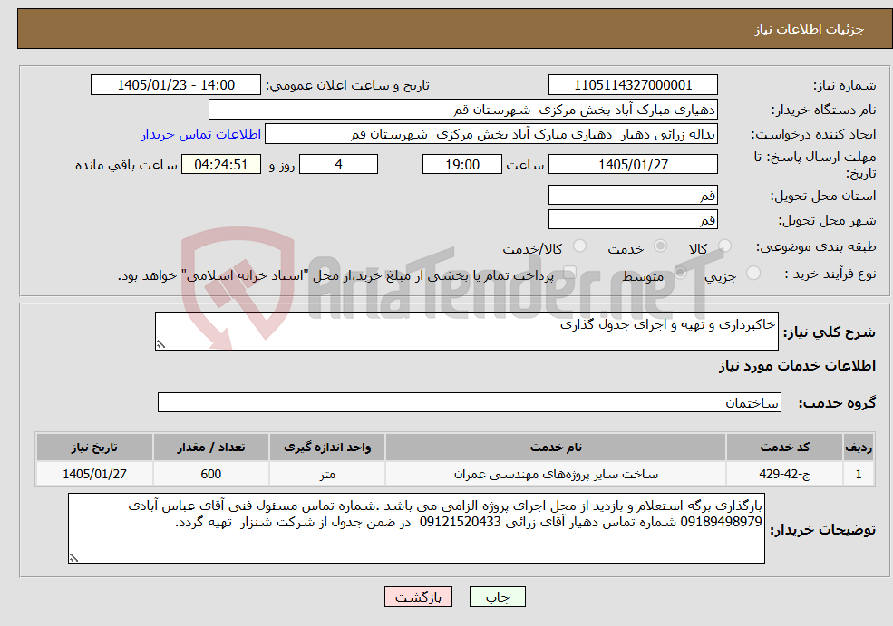 تصویر کوچک آگهی نیاز خدمات-خاکبرداری و تهیه و اجرای جدول گذاری 
