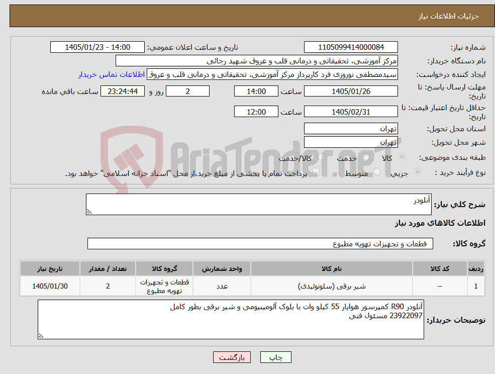 تصویر کوچک آگهی نیاز کالا-آنلودر