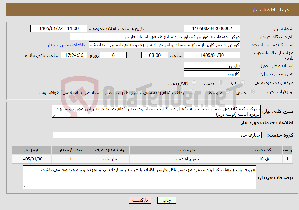 تصویر کوچک آگهی نیاز خدمات-شرکت کنندگان می بایست نسبت به تکمبل و بارگزاری اسناد پیوستی اقدام نمایند در غیر این صورت پیشنهاد مردود است (نوبت دوم)