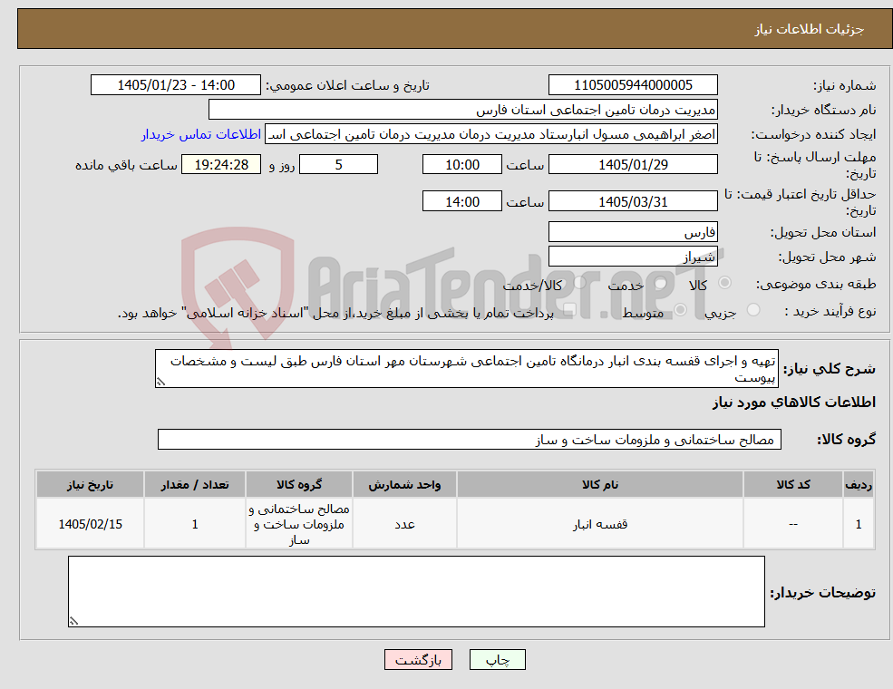 تصویر کوچک آگهی نیاز کالا-تهیه و اجرای قفسه بندی انبار درمانگاه تامین اجتماعی شهرستان مهر استان فارس طبق لیست و مشخصات پیوست