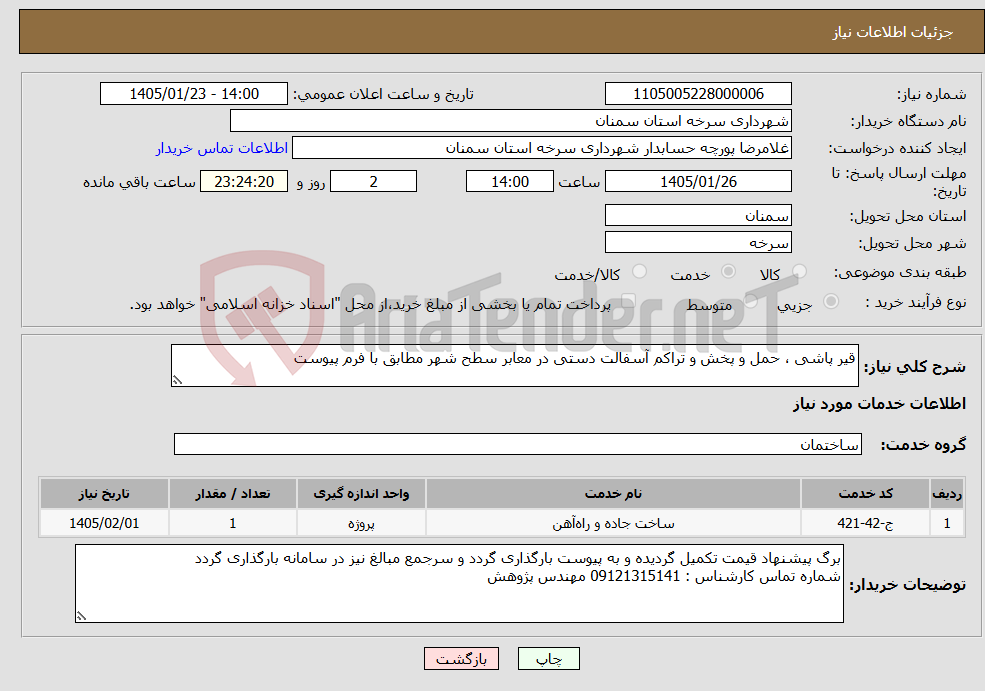 تصویر کوچک آگهی نیاز خدمات-قیر پاشی ، حمل و پخش و تراکم آسفالت دستی در معابر سطح شهر مطابق با فرم پیوست