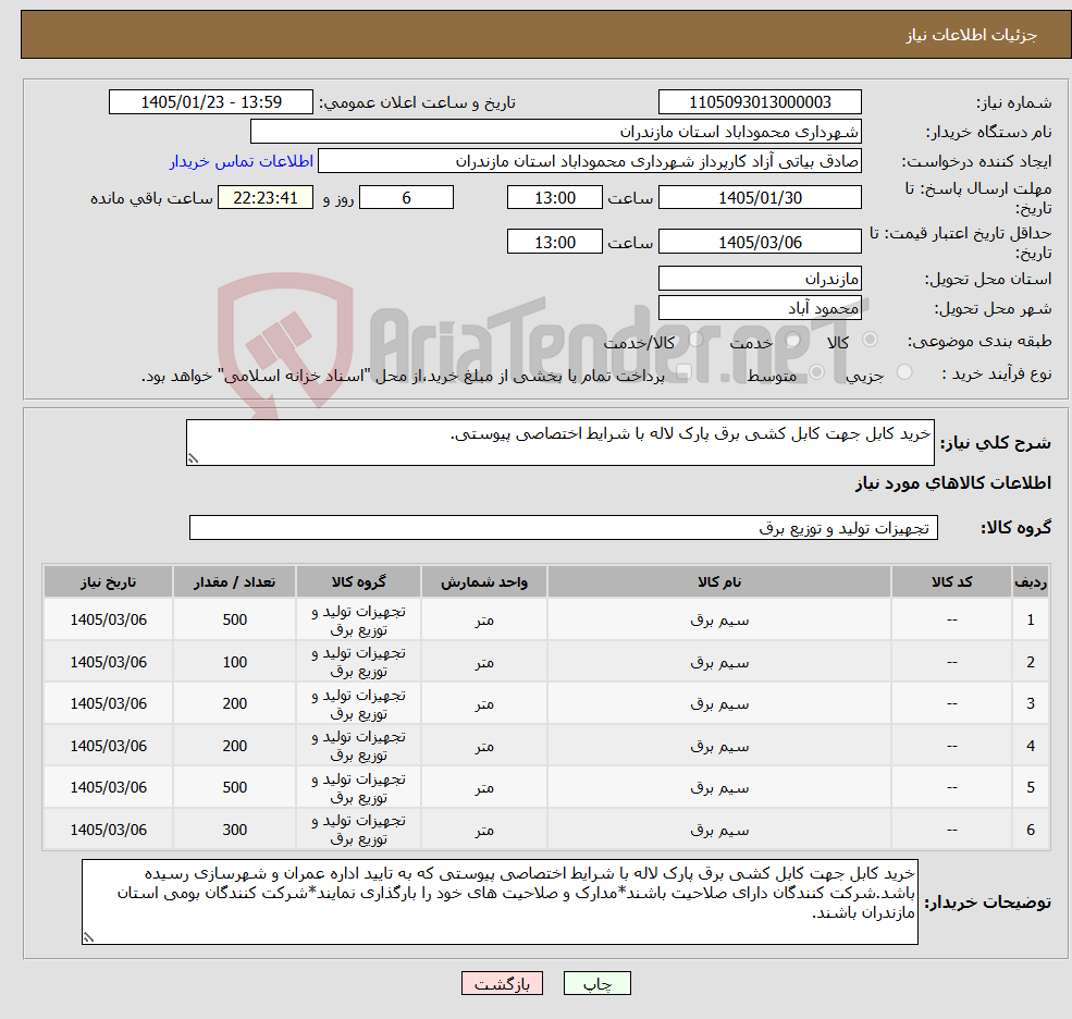 تصویر کوچک آگهی نیاز کالا-خرید کابل جهت کابل کشی برق پارک لاله با شرایط اختصاصی پیوستی.