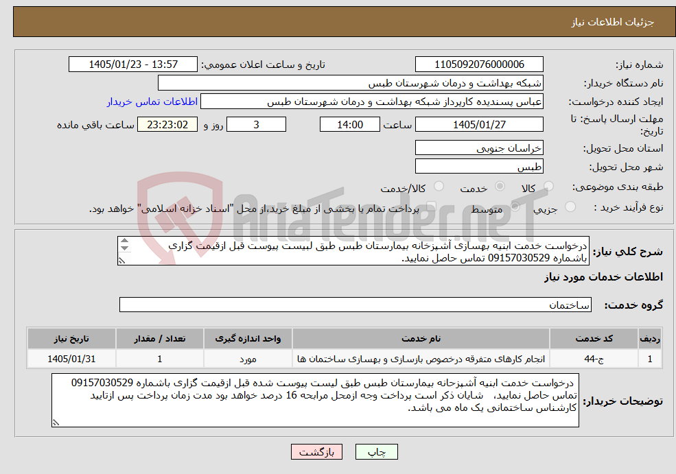تصویر کوچک آگهی نیاز خدمات-درخواست خدمت ابنیه بهسازی آشپزخانه بیمارستان طبس طبق لبیست پیوست قبل ازقیمت گزاری باشماره 09157030529 تماس حاصل نمایید. 