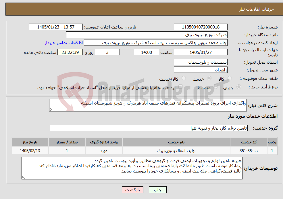 تصویر کوچک آگهی نیاز خدمات-واگذاری اجرای پروژه تعمیرات پیشگیرانه فیدرهای سیف اباد هریدوک و هرمز شهرستان اسپکه