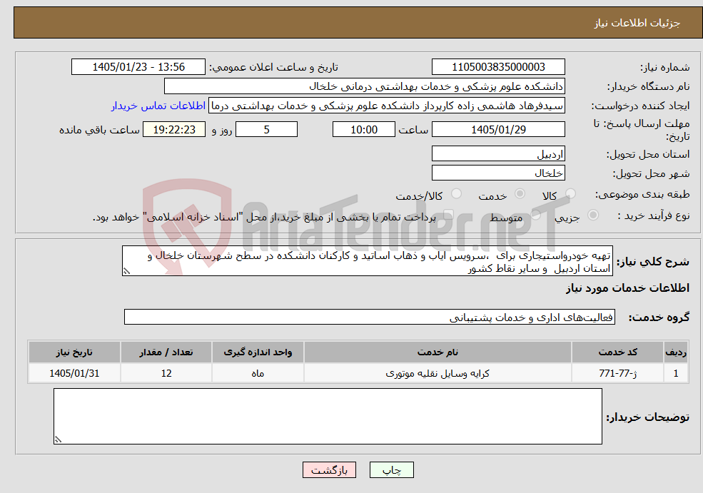 تصویر کوچک آگهی نیاز خدمات-تهیه خودرواستیجاری برای ،سرویس ایاب و ذهاب اساتید و کارکنان دانشکده در سطح شهرستان خلخال و استان اردبیل و سایر نقاط کشور