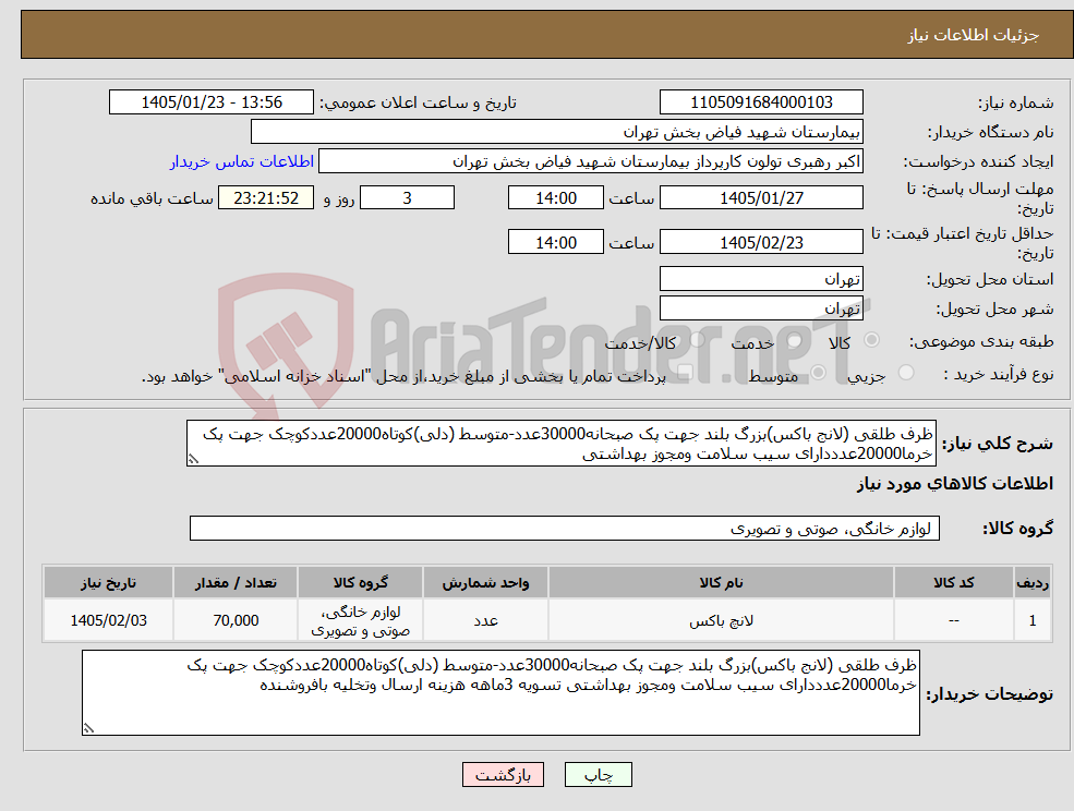تصویر کوچک آگهی نیاز کالا-ظرف طلقی (لانج باکس)بزرگ بلند جهت پک صبحانه30000عدد-متوسط (دلی)کوتاه20000عددکوچک جهت پک خرما20000عدددارای سیب سلامت ومجوز بهداشتی 