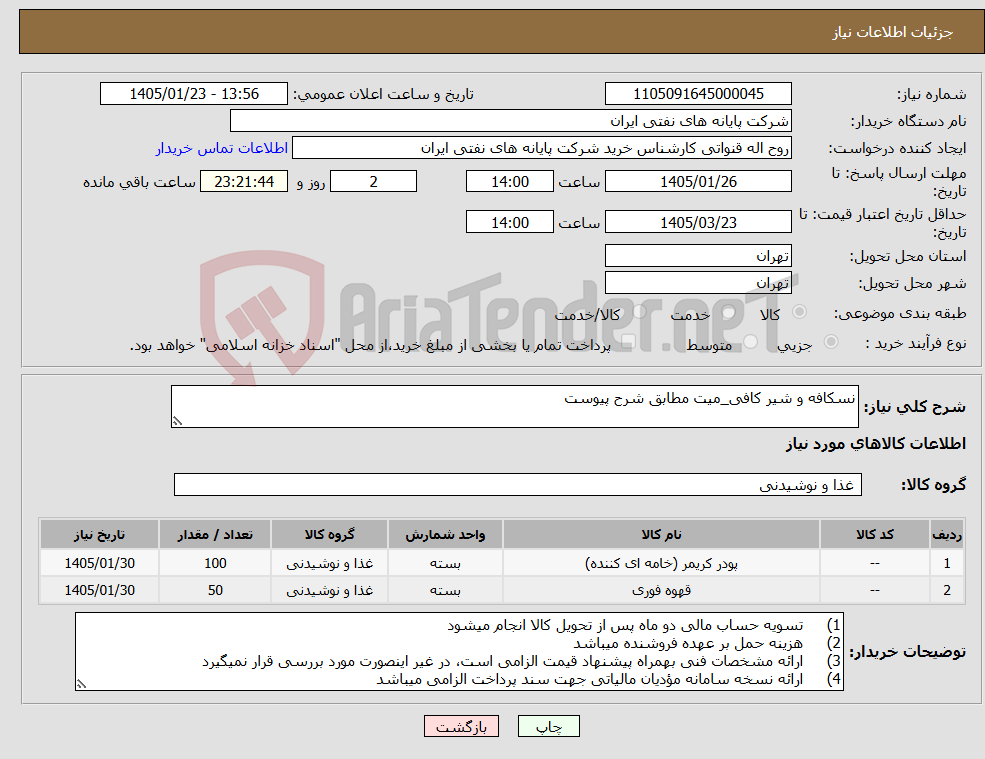 تصویر کوچک آگهی نیاز کالا-نسکافه و شیر کافی_میت مطابق شرح پیوست