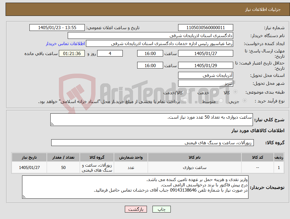 تصویر کوچک آگهی نیاز کالا-ساعت دیواری به تعداد 50 عدد مورد نیاز است.