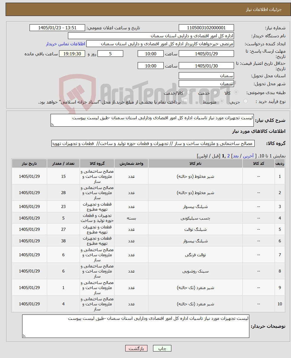 تصویر کوچک آگهی نیاز کالا-لیست تجهیزات مورد نیاز تاسیات اداره کل امور اقتصادی ودارایی استان سمنان -طبق لیست پیوست