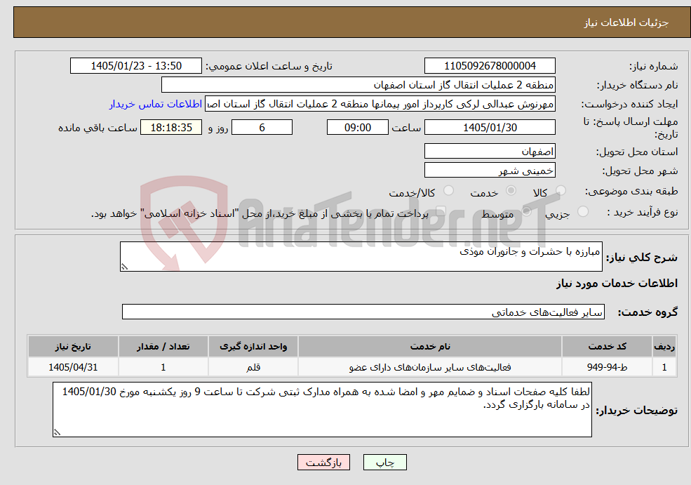تصویر کوچک آگهی نیاز خدمات-مبارزه با حشرات و جانوران موذی