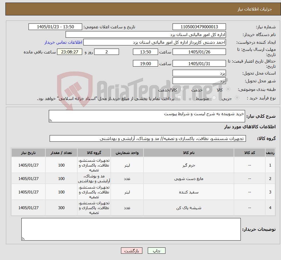 تصویر کوچک آگهی نیاز کالا-خرید شوینده به شرح لیست و شرایط پیوست