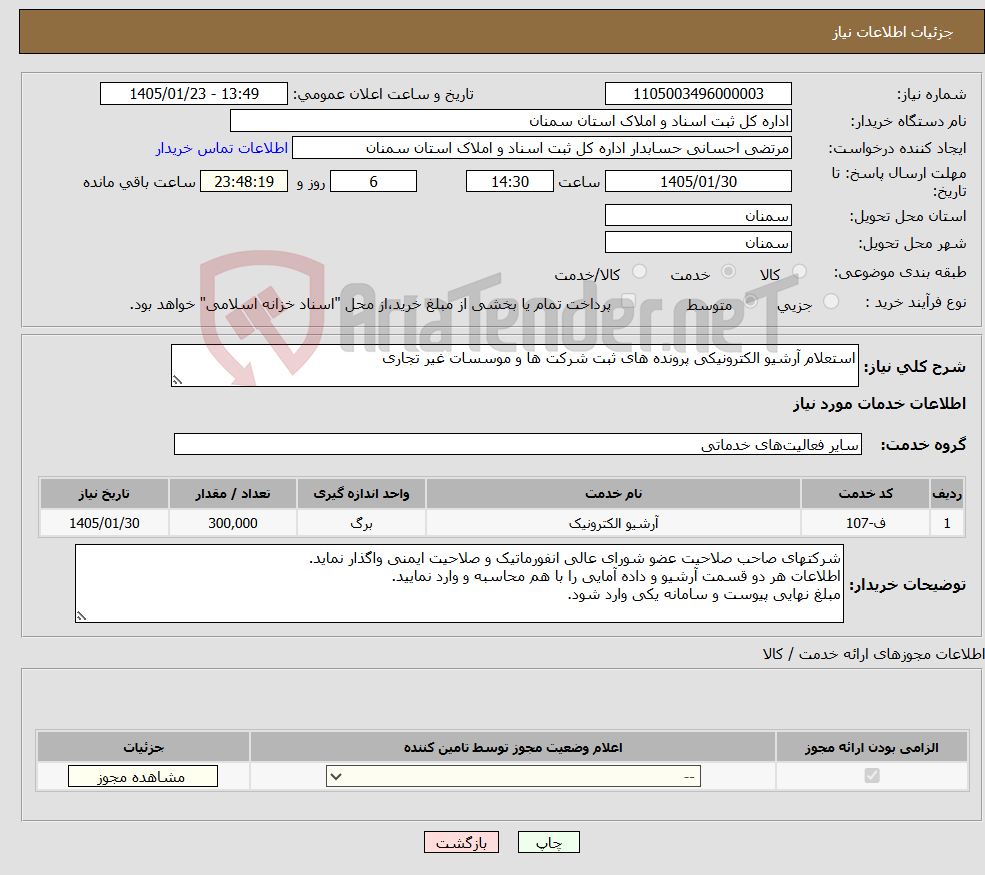 تصویر کوچک آگهی نیاز خدمات-استعلام آرشیو الکترونیکی پرونده های ثبت شرکت ها و موسسات غیر تجاری