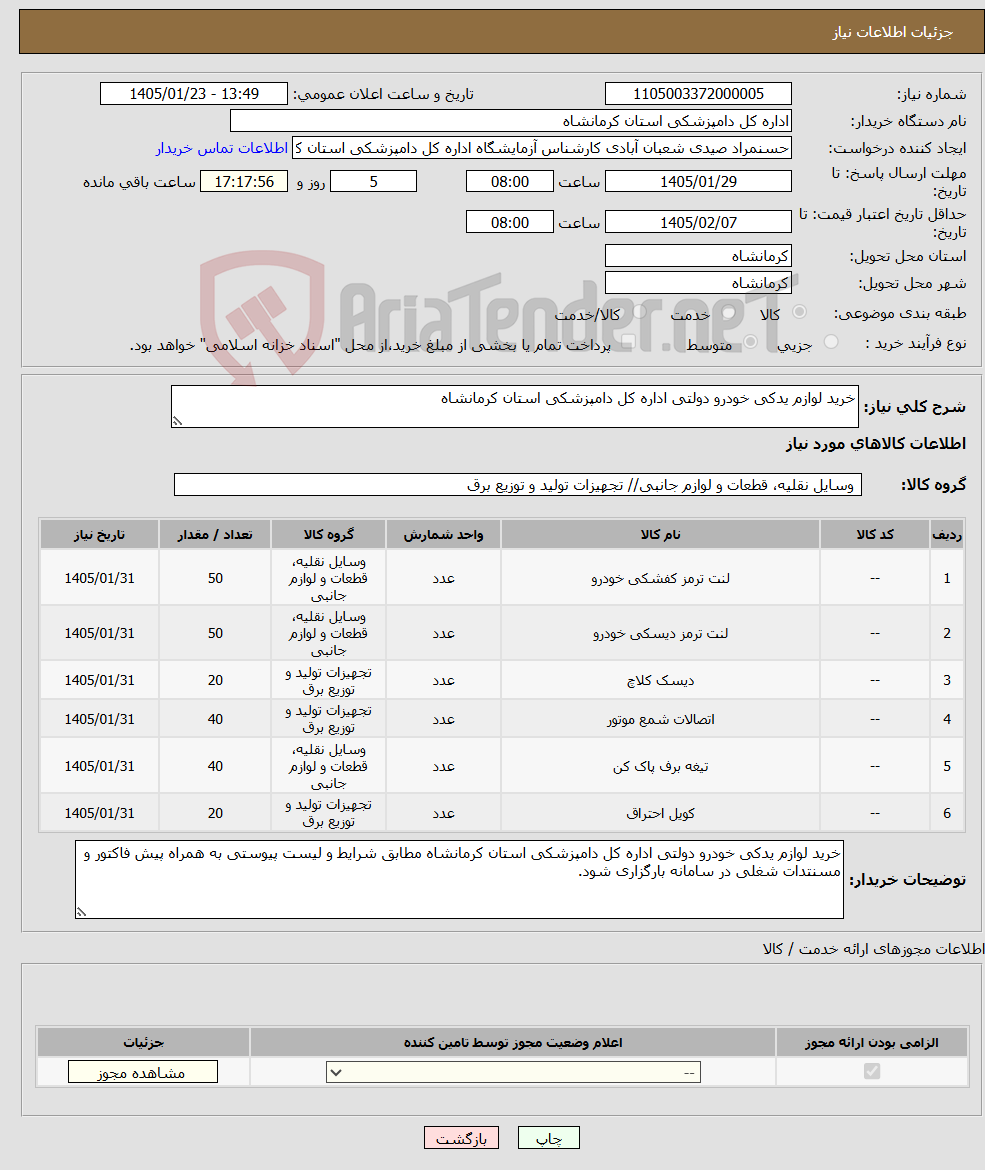تصویر کوچک آگهی نیاز کالا-خرید لوازم یدکی خودرو دولتی اداره کل دامپزشکی استان کرمانشاه
