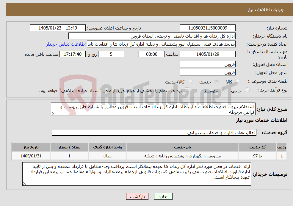 تصویر کوچک آگهی نیاز خدمات-استعلام نیروی فناوری اطلاعات و ارتباطات اداره کل زندان های استان قزوین مطابق با شرایط فایل پیوست و قوانین مربوطه