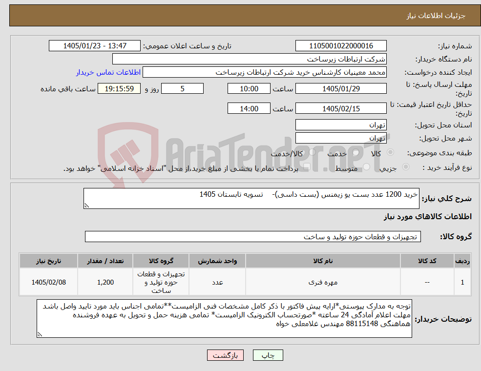 تصویر کوچک آگهی نیاز کالا-خرید 1200 عدد بست یو زیمنس (بست داسی)- تسویه تابستان 1405